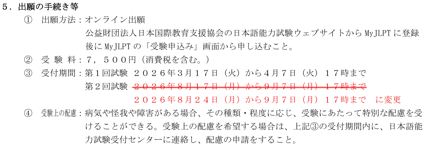 JEES公式実施要項の出願方法、受験料7,500円、変更後の申込期間8月24日から9月7日