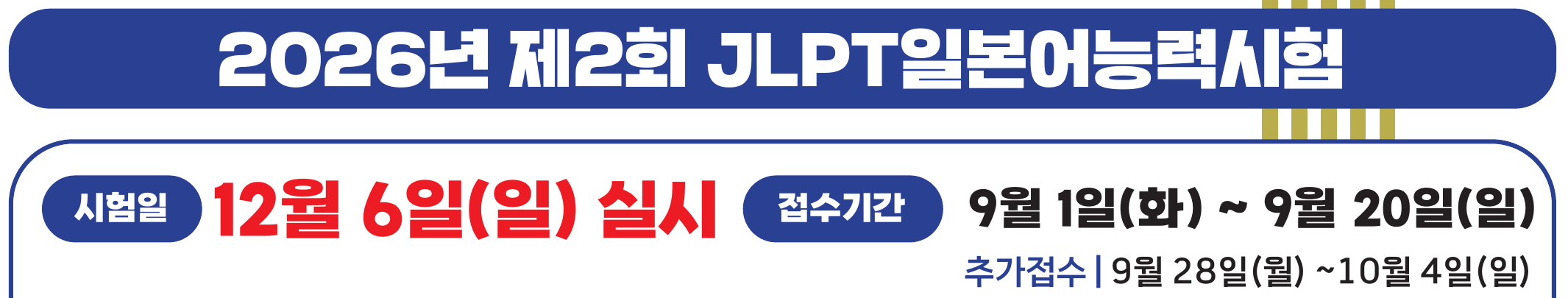 JLPT 서울실시위원회 공식 포스터: 2026년 2회 시험 12월 6일, 일반접수 9월 1~20일, 추가접수 9월 28일~10월 4일