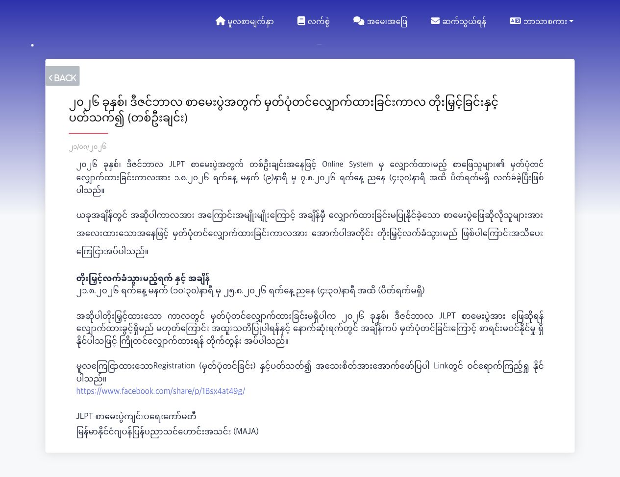 တစ်ဦးချင်းမှတ်ပုံတင်ခြင်းကို ၂၀၂၆ ဩဂုတ် ၂၁ ရက်မှ ၂၅ ရက်အထိ သက်တမ်းတိုးထားသည့် MAJA ကြေညာချက်
